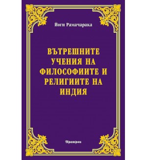 Вътрешните учения на философиите и религиите на Индия