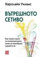 Вътрешното сетиво