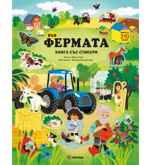Във фермата (книга със стикери)