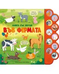 Във фермата (книга със звуци)