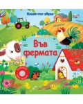 Във фермата (Книга със звуци)