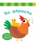 Във фермата (Книжка с гризалка и дрънкалка)