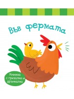 Във фермата (Книжка с гризалка и дрънкалка)