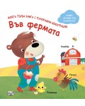 Във фермата (Моята първа книга с панорамни илюстрации)