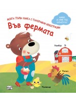Във фермата (Моята първа книга с панорамни илюстрации)