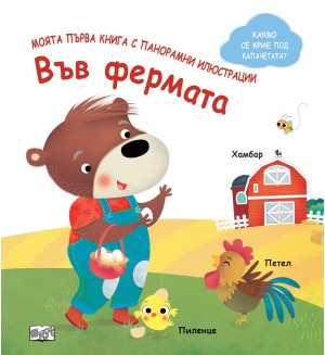 Във фермата (Моята първа книга с панорамни илюстрации)