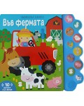 Във фермата (Музикална книжка)