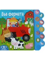 Във фермата (Музикална книжка)
