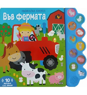 Във фермата (Музикална книжка)