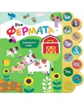 Във фермата (музикална книжка)