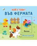 Във фермата. Плъзни-дръпни! (Кой е това?)