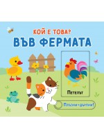 Във фермата. Плъзни-дръпни! (Кой е това?)