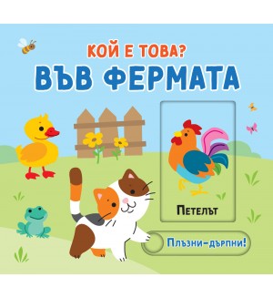 Във фермата. Плъзни-дръпни! (Кой е това?)