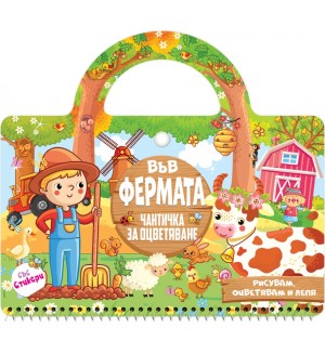 Във фермата (Посоки)