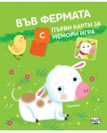 Във фермата (с първи карти за мемори игра)