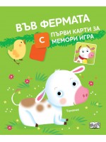 Във фермата (с първи карти за мемори игра) Във фермата (с първи карти за мемори игра)