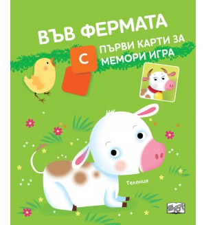 Във фермата (с първи карти за мемори игра) Във фермата (с първи карти за мемори игра)