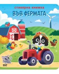 Във фермата (стикерна книжка)