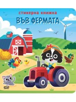 Във фермата (стикерна книжка)