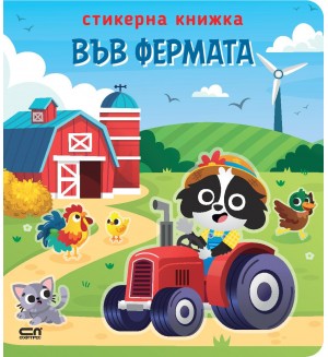 Във фермата (стикерна книжка)