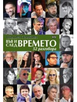 Във и след времето: 52 разговора