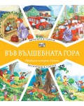 Във вълшебната гора: Автогара в гората + Екскурзия в гората