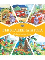 Във вълшебната гора: Автогара в гората + Екскурзия в гората