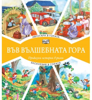 Във вълшебната гора: Автогара в гората + Екскурзия в гората