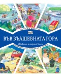 Във вълшебната гора: Горската аерогара + Автомобилно състезание в гората
