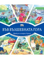 Във вълшебната гора: Горската аерогара + Автомобилно състезание в гората Във вълшебната гора: Горската аерогара + Автомобилно състезание в гората