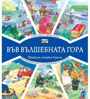 Във вълшебната гора: Горската аерогара + Автомобилно състезание в гората