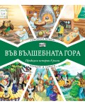 Във вълшебната гора: Горската аптека + Концерт в гората