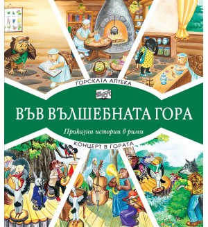 Във вълшебната гора: Горската аптека + Концерт в гората
