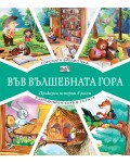 Във вълшебната гора: Горската библиотека + Компютърен клуб в гората