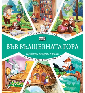 Във вълшебната гора: Горската библиотека + Компютърен клуб в гората