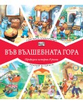 Във вълшебната гора: Горската хлебарница + Панаир в гората