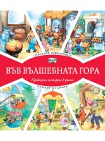 Във вълшебната гора: Горската хлебарница + Панаир в гората