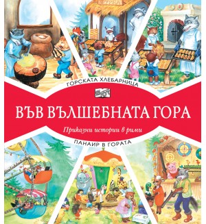 Във вълшебната гора: Горската хлебарница + Панаир в гората