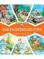 Във вълшебната гора: Горската полиция + Езеро в гората Във вълшебната гора: Горската полиция + Езеро в гората