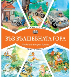 Във вълшебната гора: Горската полиция + Езеро в гората Във вълшебната гора: Горската полиция + Езеро в гората