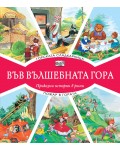 Във вълшебната гора: Горската сладкарница + Пожар в гората