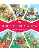 Във вълшебната гора: Горската сладкарница + Пожар в гората