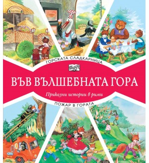 Във вълшебната гора: Горската сладкарница + Пожар в гората