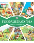 Във вълшебната гора: Горски жилищни неволи + Стадион в гората