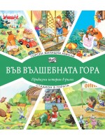 Във вълшебната гора: Горски жилищни неволи + Стадион в гората