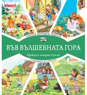 Във вълшебната гора: Горски жилищни неволи + Стадион в гората