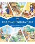 Във вълшебната гора: Горското училище + Книжарница в гората