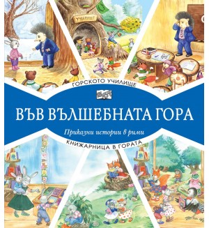 Във вълшебната гора: Горското училище + Книжарница в гората