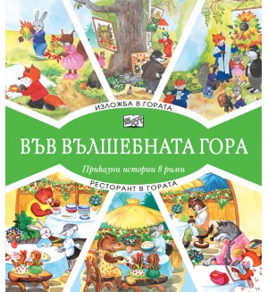 Във вълшебната гора: Изложба в гората + Ресторант в гората