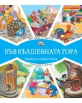 Във вълшебната гора: Магазин в гората + Горската поща